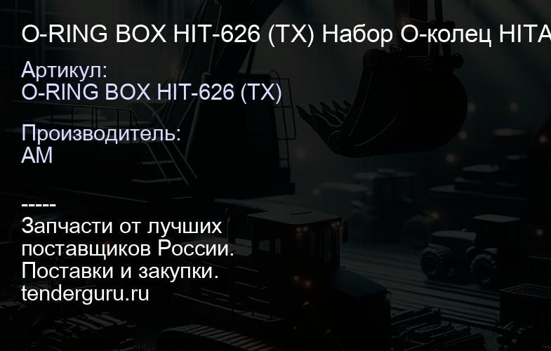 O-RING BOX HIT-626 (TX) Набор О-колец HITACHI (626 шт) TLXDX | купить запчасти